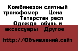 Комбинезон слитный трансфомер.  › Цена ­ 2 000 - Татарстан респ. Одежда, обувь и аксессуары » Другое   